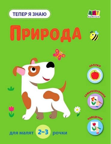 Тепер я знаю. Природа - фото 1