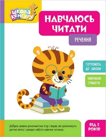 Школа Кенгуру. Навчаюсь читати. Речення - фото 1