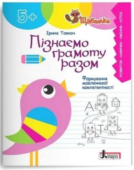 Пізнаємо грамоту разом. Формування мовленнєвої компетентності