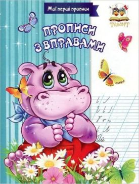 Мої перші прописи. Прописи з вправами