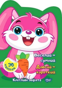Кмітливі звірята. Веселий - сумний. Довгий - короткий