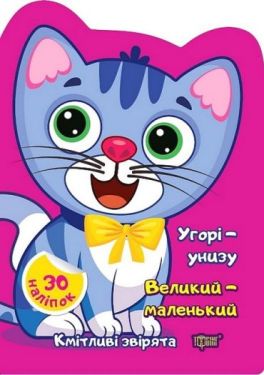 Кмітливі звірята. Угорі - унизу. Великий - маленький
