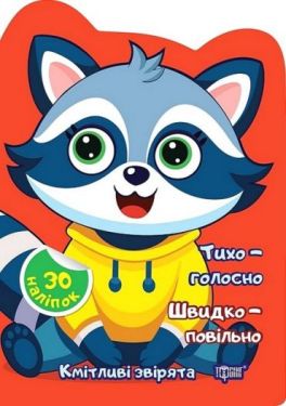 Кмітливі звірята. Тихо - голосно. Швидко - повільно
