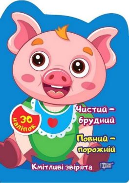 Кмітливі звірята. Чистий - брудний. Повний - порожній