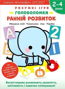 Gakken. Розумні ігри. Ранній розвиток. Головоломки. 2-4 роки + наліпки і багаторазові сторінки для малювання