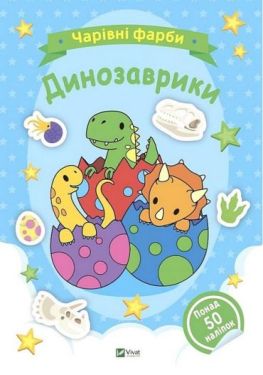 Чарівні фарби. Динозаврики - Розмальовки, гравюри