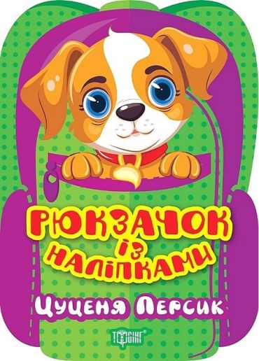 Рюкзачок із наліпками. Цуценя Персик - фото 1