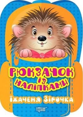 Рюкзачок із наліпками. Їжаченя Зірочка