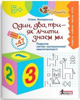 Один, два, три - як лічити знаєм ми. Розвиток логіко-математичної компетентності
