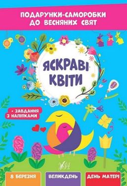 Подарунки-саморобки до весняних свят. Яскраві квіти