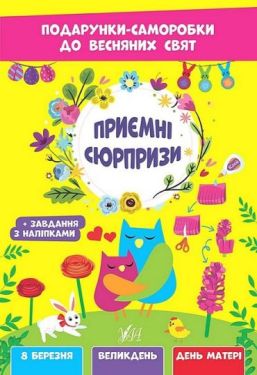 Подарунки-саморобки до весняних свят. Приємні сюрпризи