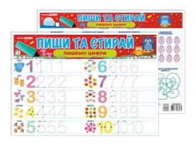Пиши та стирай. Пишемо цифри