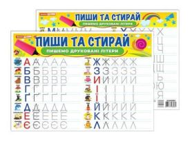 Пиши та стирай. Пишемо друковані літери