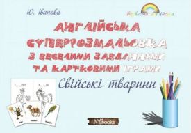 Англійська суперрозмальовка з веселими завданнями та картковими іграми. Свійські тварини