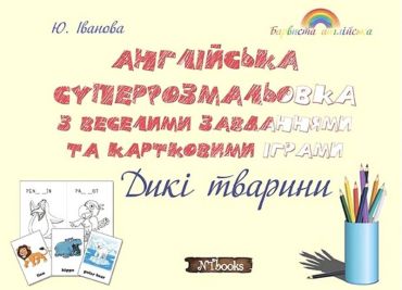 Англійська суперрозмальовка з веселими завданнями та картковими іграми. Дикі тварини - фото 1