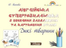 Англійська суперрозмальовка з веселими завданнями та картковими іграми. Дикі тварини