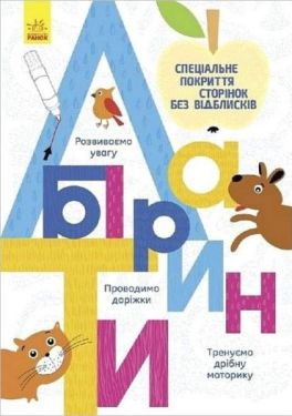 Багаторазові прописи. Лабіринти