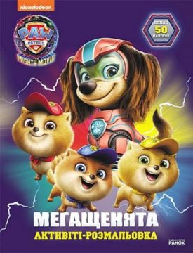 Щенячий Патруль. Мегащенята. Відважна команда