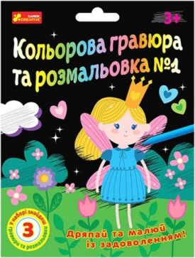 Кольорова гравюра та розмальовка №1