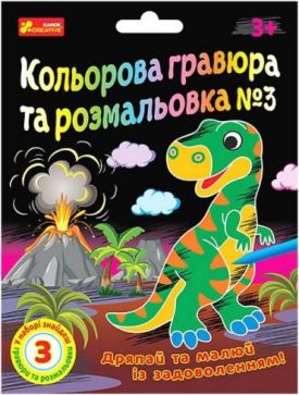 Кольорова гравюра та розмальовка №3
