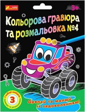 Кольорова гравюра та розмальовка №4