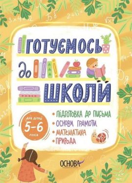 Готуємось до школи. 5–6 років