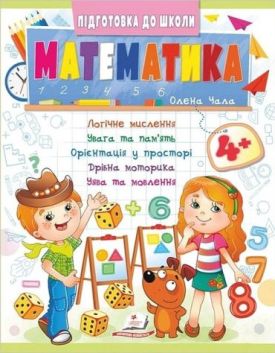 Підготовка до школи. Математика 4+. Частина 2