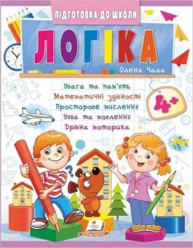 Підготовка до школи. Логіка 4+. Частина 2