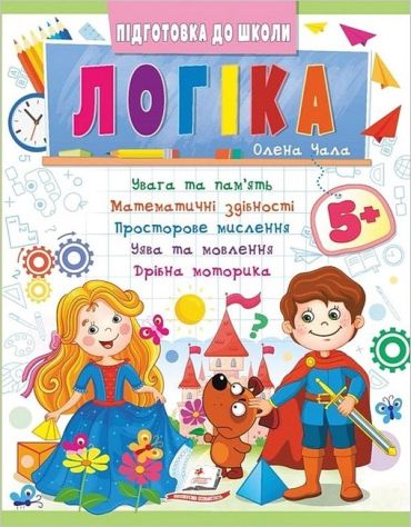 Підготовка до школи. Логіка 5+. Частина 2 - фото 1