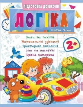 Підготовка до школи. Логіка 2+. Частина 2