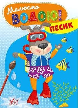 Малюємо водою! Песик