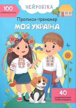 Нейробіка. Прописи-тренажер. Моя Україна. 100 нейроналіпок