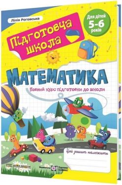 Математика. Повний курс підготовки до школи