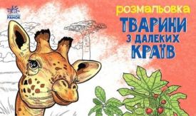 Тварини з далеких країв. Розмальовка