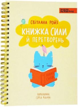 Книжка сили й перетворень