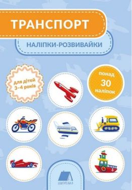 Транспорт. Наліпки-розвивайки. 3-4 роки