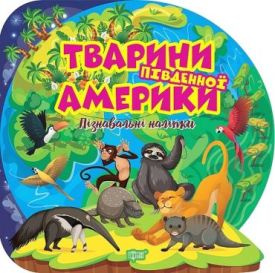 Пізнавальні наліпки. Тварини Південної Америки