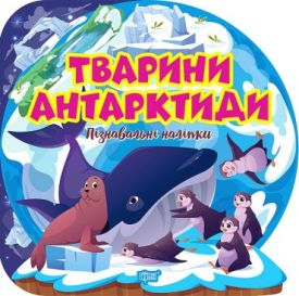 Пізнавальні наліпки. Тварини Антарктиди