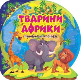 Пізнавальні наліпки. Тварини Африки