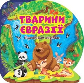 Пізнавальні наліпки. Тварини Євразії