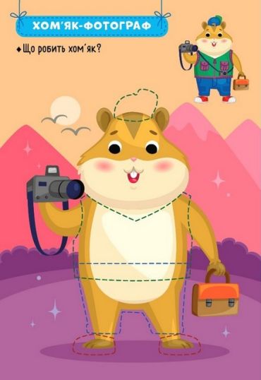 Захопливі професії. Звірята-мандрівники - фото 2