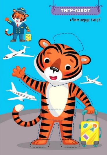 Захопливі професії. Звірята-мандрівники - фото 3