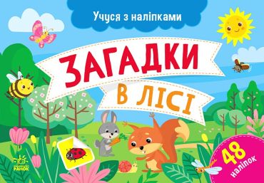 Учуся з наліпками. Загадки в лісі - фото 1