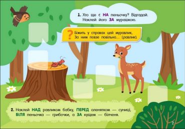 Учуся з наліпками. Загадки в лісі - фото 2