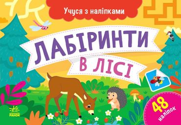 Учуся з наліпками. Лабіринти в лісі - фото 1