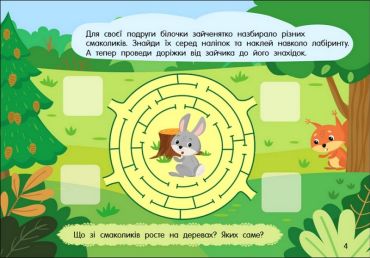 Учуся з наліпками. Лабіринти в лісі - фото 4