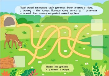 Учуся з наліпками. Лабіринти в лісі - фото 5