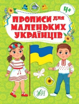 Прописи для маленьких українців 4+