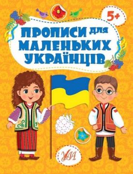 Прописи для маленьких українців 5+