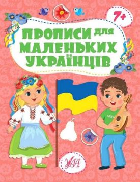 Прописи для маленьких українців 7+